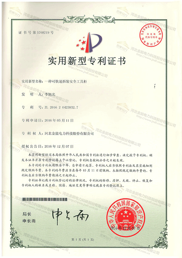 專(zhuān)利證書(shū)---一種可快速拆裝安全工具柜