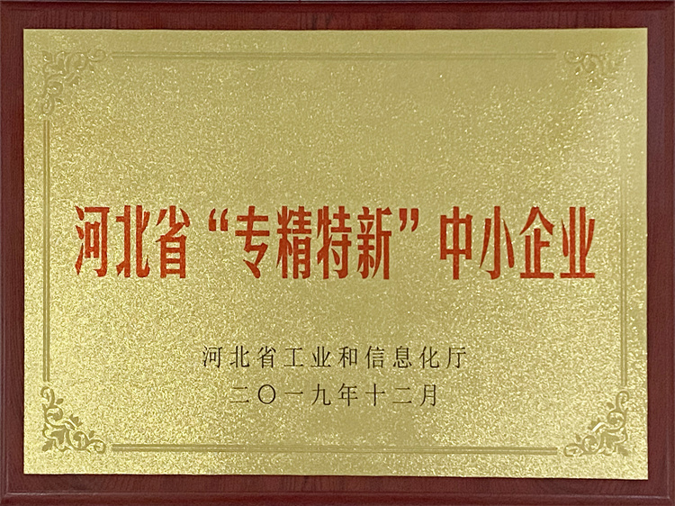 河北省“專(zhuān)精特新”示范企業(yè)