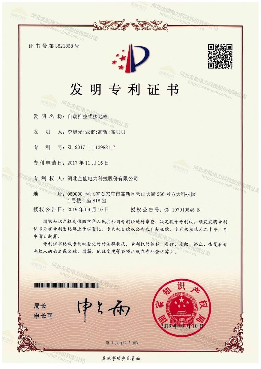 專(zhuān)利證書(shū)---自動(dòng)推拉式接地棒