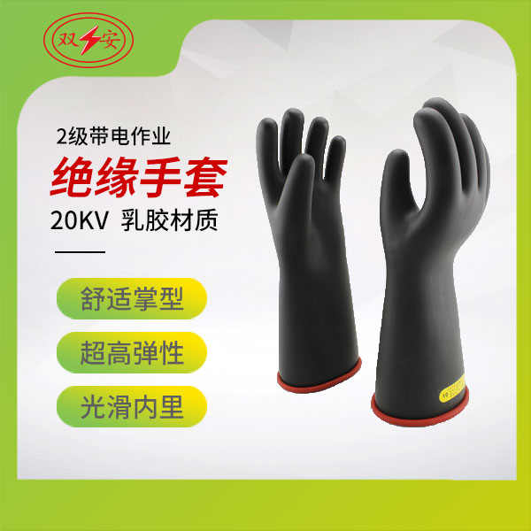 2級帶電作業(yè)手套