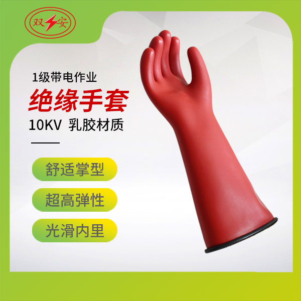 1級帶電作業(yè)手套