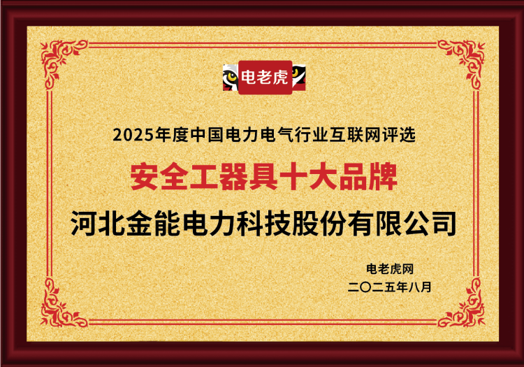 電老虎網(wǎng)“安全工器具十大品牌”排名第一！